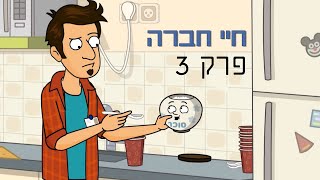 ניר וגלי חיי חברה - הפסקת קפה