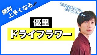 【歌い方講座】ドライフラワー / 優里 歌詞付き【カラオケ上達】