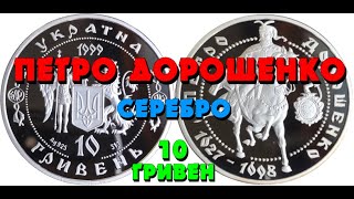 Петр Дорошенко 👍, 10 гривен, серебро, 1999 год (Обзор монеты) Петро Дорошенко