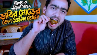 হাঁসের মাংসের বিশাল সাইজ | Food Review