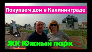 Покупаем дом в Калининграде. Коттеджный поселок «Южный парк»