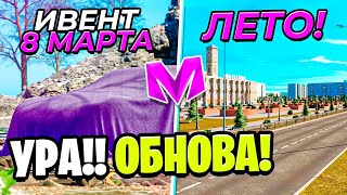 😍УРА!! ОБНОВА на МАТРЕШКА РП! - ИВЕНТ, ЛЕТО, НОВАЯ РУБЛЕВКА в МАТРЕШКЕ (CRMP MOBILE)