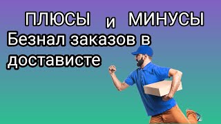 Как работают Qiwi заказы в Dostavista | Плюсы и минусы безнал заказов