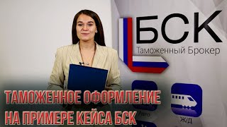 ВЭД. Таможенное оформление. На примере кейсов ВЭД таможенного брокера БСК – с неожиданным концом.