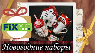 🎄 Новогодние Наборы из Товаров ФИКС ПРАЙС 🎄 Бюджетные Подарки на Новый Год из Fix Price 🎁