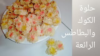 حلوة بطاطا والكوك سهلة ولذيذة