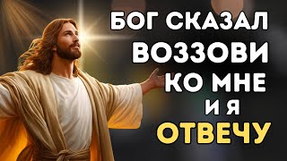 ВОЗЗОВИ ко Мне, и Я ОБЛЕГЧУ твоё БРЕМЯ: ОБЕЩАНИЕ ИИСУСА в ТРУДНЫЕ МОМЕНТЫ