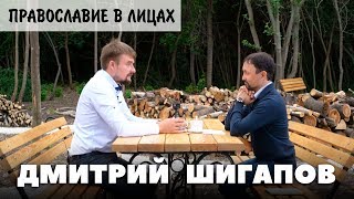 Интервью: Дмитрий Шигапов