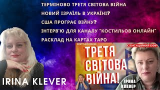 Таро прогноз ТЕРМІНОВО💥ТРЕТЯ СВІТОВА ВІЙНА💥новий Ізраїль в Україні? США програє війну?