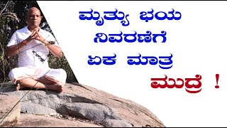 ಮೃತ್ಯು ಭಯ ನಿವಾರಣೆ ಮಾಡುವ ಏಕ ಮಾತ್ರ ಮುದ್ರೆ |   kal Mudra | sathyanarayana swami yoga guruji