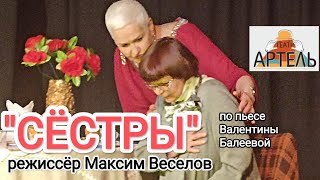 "СËСТРЫ" драма в одном акте, режиссёр Максим Веселов. Театр "АртелЬ -СПб"