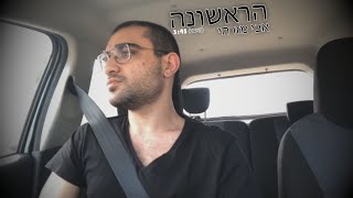 אבי מזרחי // משה פרץ - הראשונה (קאבר)