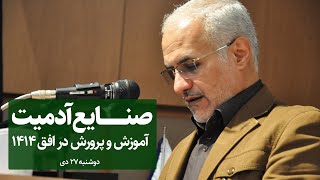 صنایع آدمیت؛ آموزش و پرورش در افق ۱۴۱۴