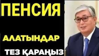 СУЙIНШI.ОСЫНДАЙ ҚУАНЫШТЫ ЖАҢАЛЫҚ.ЗЕЙНЕТКЕР КҮТКЕН ЖАҢАЛЫҚ! Жәрдемақы зейнетақы көбейетiн туралы