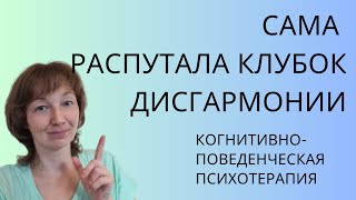 Я сама распутала клубок дисгармонии