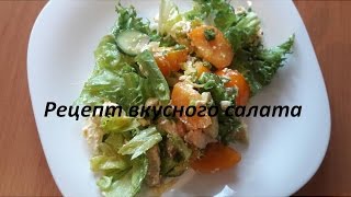 Рецепт вкусного салата Салат "Королевский"