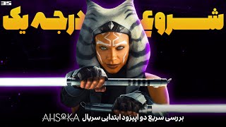 بررسی سریع سریال اسپین آف مندلورین، آسوکا / Ahsoka Flash Review