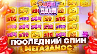 ОДИН СПИН СПАС ВСЮ КАТКУ!!! ОЧЕНЬ КРАСИВЫЙ ЗАНОС ПО БОЛЬШУЩЕЙ СТАВКЕ В SUGAR RUSH!!!