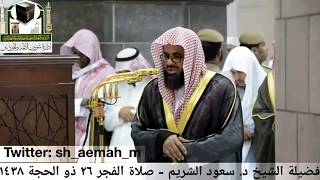 روائع فجريات الشيخ سعود الشريم