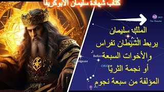 شهادة سليمان الأبوكريفا، الجزء السادس #apocrypha #enoch #solomon