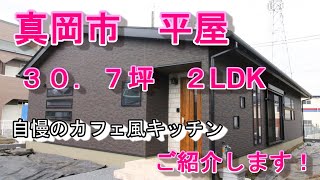 【ルームツアー】平屋　３０坪　２LDK【家事動線が最短！斜めのカフェ風キッチンも魅力！】注文住宅ならとちの木ホーム