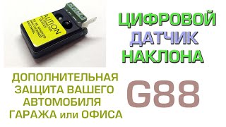 G88 - Цифровой датчик наклона. Датчик наклона для автомобильных сигнализаций, для применения в быту.