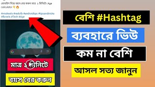 ভিডিওতে হ্যাশট্যাগ ব্যবহার করলে ভিউ কম না বেশি পাওয়া যায়? Facebook Hashtag Benefits