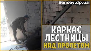 Каркас лестницы над пролётом