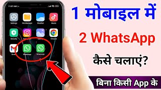 Ek Phone Me 2 WhatsApp Kaise Chalaye | How to Use Two WhatsApp in One Phone | Double WhatsApp