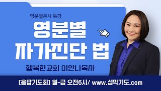 영분별은사특강(6)- 영분별 자가진단 법 1 (이안나목사)