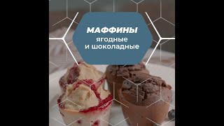 Ваши готовые рецепты iCook™ и Body Logic. Маффины ягодные и шоколадные