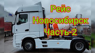 Рейс на Новосибирск. Часть-2. Mercedes Actros euro 6