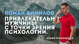 Привлекательность мужчины с точки зрения психологии. Роман Винилов | Альфа Прокачка 5.0