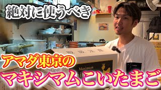 業務用卵『マキシマムこいたまご』ならアマダ東京が最高！中華そば流川のオーナーもオススメ！