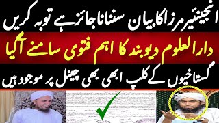 Engineer Muhammad Ali Mirza ke mutaliq Darul Uloom Deoband ka fatwa | Engineer Muhammad Ali Mirza