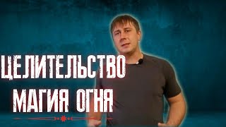 Чистка чакр свечами. Магия огня. Чистка чакр свечой самостоятельно.