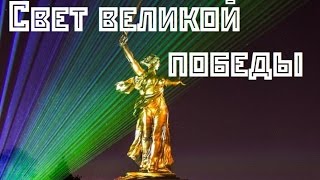 Родина мать. Свет великой победы.