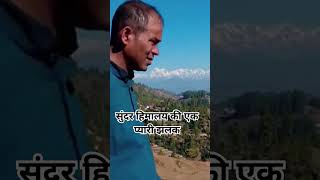 || हिमालय की झलक || #himalayas #pahadi #pahadisong #view #trending #youtube #shorts #status