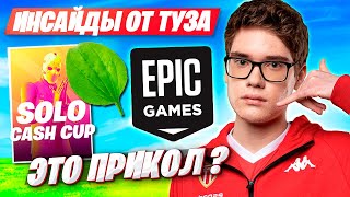 TOOSE ПРО НОВОЕ ТРИО И НОВОЕ ДУО В ФОРТНАЙТ! ТУЗ ИГРАЕТ SOLO CASH CUP FORTNITE