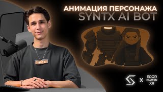 Анимация персонажа с НУЛЯ через нейросети.Syntx AI Bot.