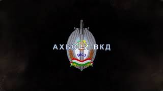 #ахбори_точикистон (АХБОРИ ВКД )15.02.2023