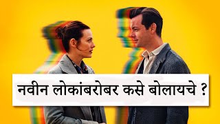 नवीन लोकांबरोबर चालाकीने बोलायला शिका ? | How To Start Conversation with Strangers ? | ShahanPan