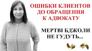 КОГДА НУЖНО ОБРАЩАТЬСЯ К ЮРИСТУ И ОШИБКИ КЛИЕНТОВ