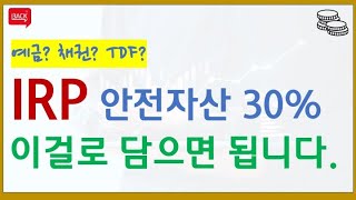 IRP (개인퇴직연금계좌) 안전자산 30%를 어떤 ETF로 담아야할지 고민 중인 당신에게