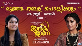 UJA ഉജ (UNNI + JANAKI ) | Episode - 3 | Janaki Jaane | Navya Nair | SCube Films