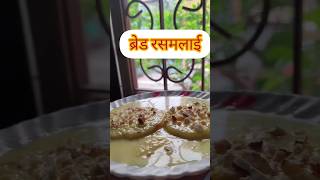 Rasmalai#bread #rakhispecial#cake#indianfood#quickandeasy#dessert #petooschulhachoka #food#yt#shorts