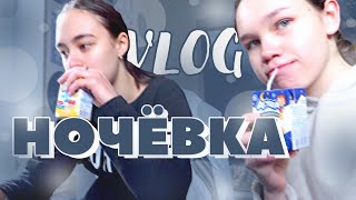 VLOG: НОЧЁВКА