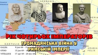 «Рік чотирьох імператорів»: громадянська війна у Римській імперії (68-69)