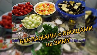 БАКЛАЖАНЫ с ОВОЩАМИ на ЗИМУ