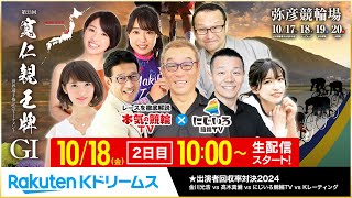 【LIVE】2024.10.18（2日目）#弥彦競輪  GⅠ 第33回 #寛仁親王牌・世界選手権記念トーナメント  ～ #本気の競輪TV（中野浩一・金川光浩・高木真備・窪真理チャカローズ）